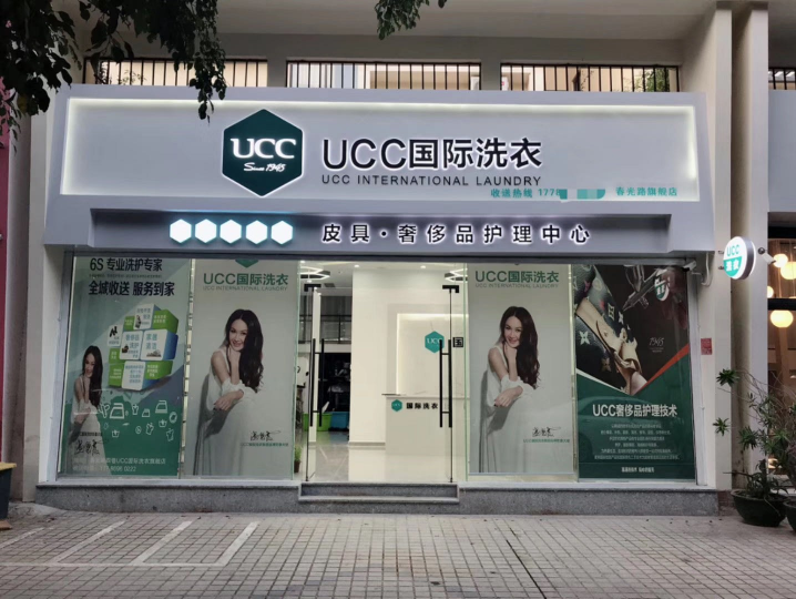 ucc國際洗衣全國洗衣連鎖加盟品牌